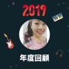 2019 年度歌單