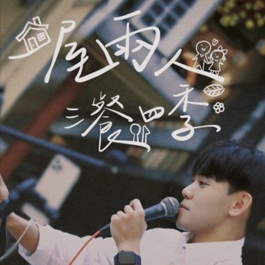 🈴️一屋兩人三餐四季❤️
