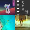 發洩歌
