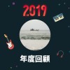 2019 年度歌單