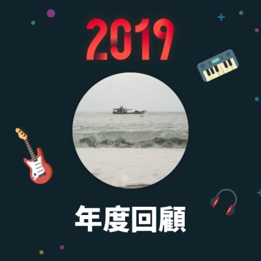 2019 年度歌單