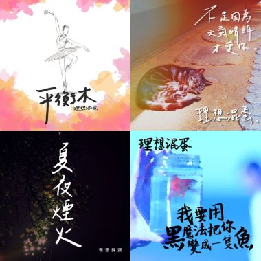 理想混蛋