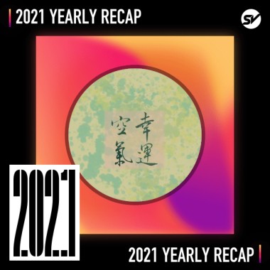 2021 個人年度精選之最