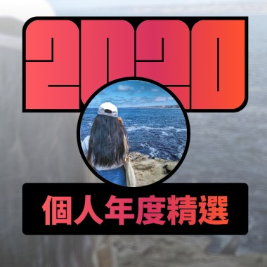 2020 專屬年度回顧 | StreetVoice 街聲