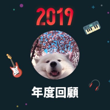 2019 年度歌單