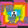 我的歌单