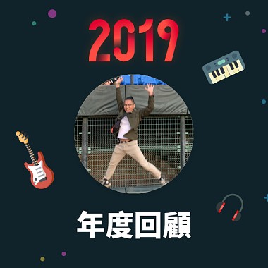 2019 年度歌單