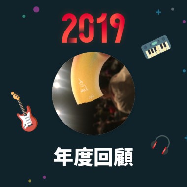 2019 年度歌單
