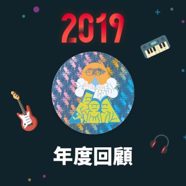 2019 年度歌單