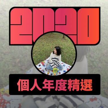 2020 專屬年度回顧 | StreetVoice 街聲