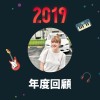 2019 年度歌單