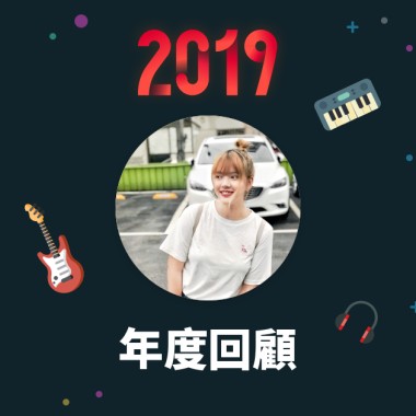 2019 年度歌單