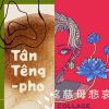 台獨歌單