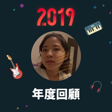 2019 年度歌單