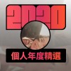 2020 專屬年度回顧 | StreetVoice 街聲