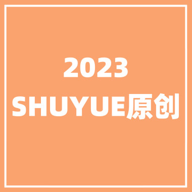2023年SHUYUE原创