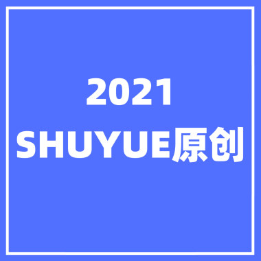 2021年SHUYUE原创