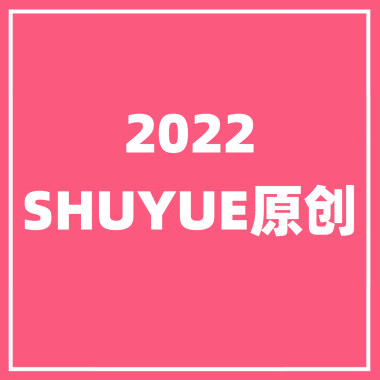 2022年SHUYUE原创