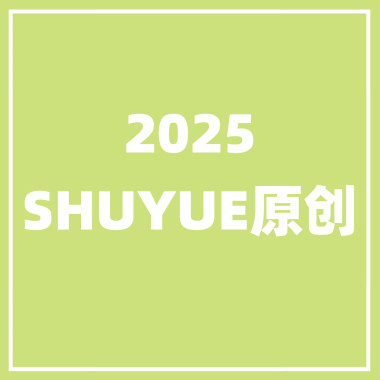 2025年SHUYUE原创