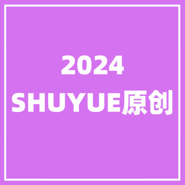 2024年SHUYUE原创