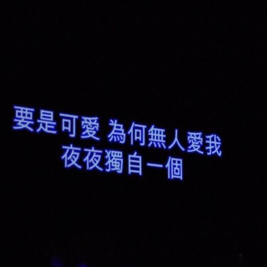 听到你说
