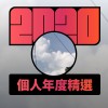 2020 專屬年度回顧 | StreetVoice 街聲