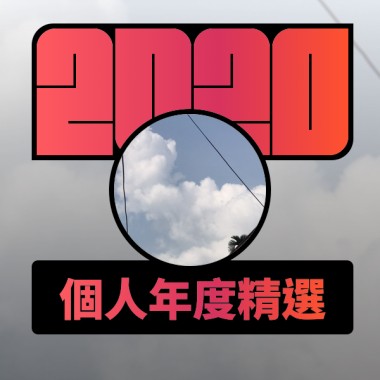 2020 專屬年度回顧 | StreetVoice 街聲