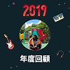 2019 年度歌單