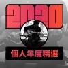 2020 專屬年度回顧 | StreetVoice 街聲