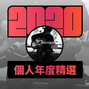 2020 專屬年度回顧 | StreetVoice 街聲
