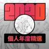 2020 專屬年度回顧 | StreetVoice 街聲