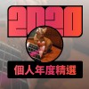 2020 專屬年度回顧 | StreetVoice 街聲