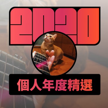 2020 專屬年度回顧 | StreetVoice 街聲