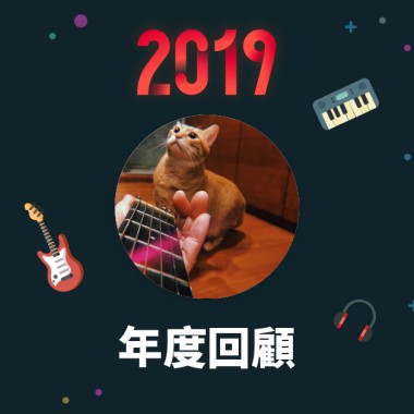 2019 年度歌單