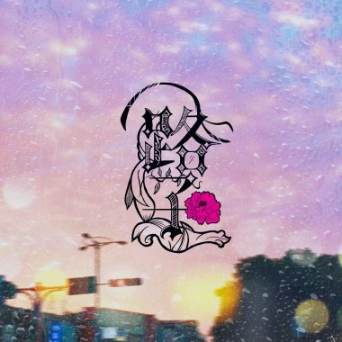 路子