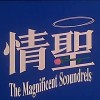 不算颓废