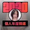 2020 專屬年度回顧 | StreetVoice 街聲