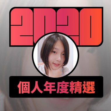 2020 專屬年度回顧 | StreetVoice 街聲