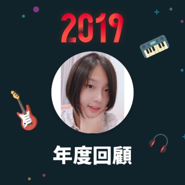 2019 年度歌單