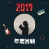 2019 年度歌單