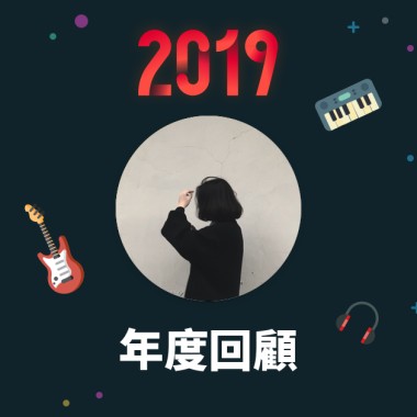 2019 年度歌單