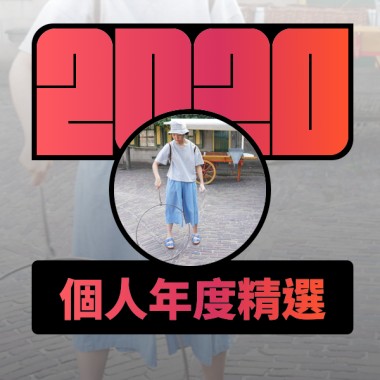 2020 專屬年度回顧 | StreetVoice 街聲