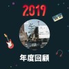 2019 年度歌單
