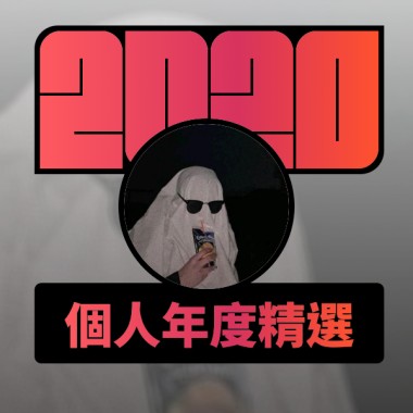 2020 專屬年度回顧 | StreetVoice 街聲
