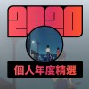 2020 專屬年度回顧 | StreetVoice 街聲