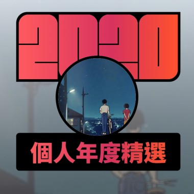 2020 專屬年度回顧 | StreetVoice 街聲