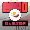 2020 專屬年度回顧 | StreetVoice 街聲