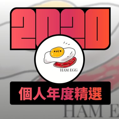 2020 專屬年度回顧 | StreetVoice 街聲