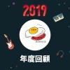 2019 年度歌單