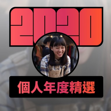 2020 專屬年度回顧 | StreetVoice 街聲